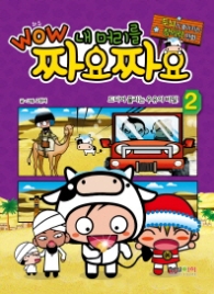 와우 내머리를 짜요짜요 2